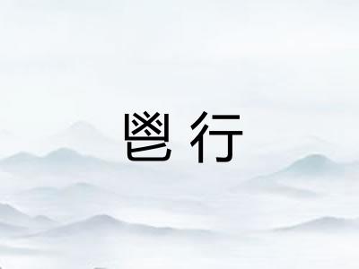 鬯行 鬯行