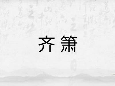 齐箫