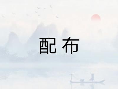 配布 配布