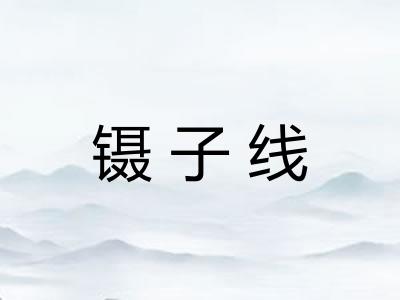 镊子线