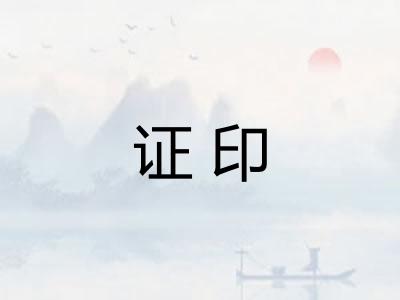 证印