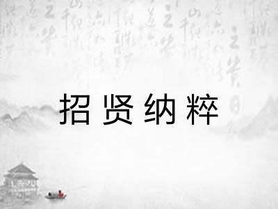 招贤纳粹