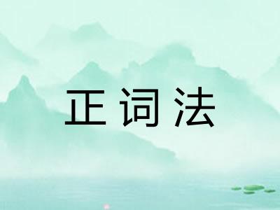 正词法