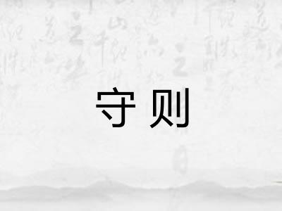 守则 守则