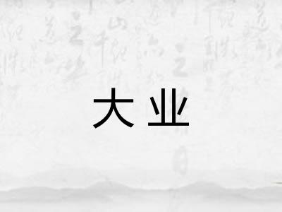 大业