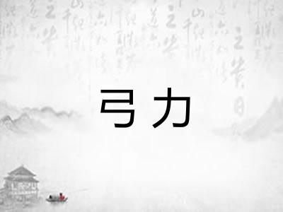 弓力