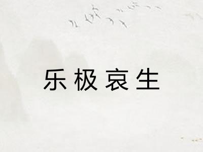 乐极哀生 乐极哀生