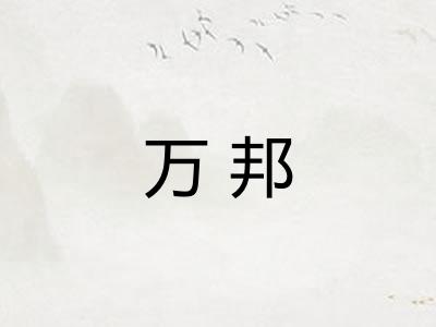 万邦