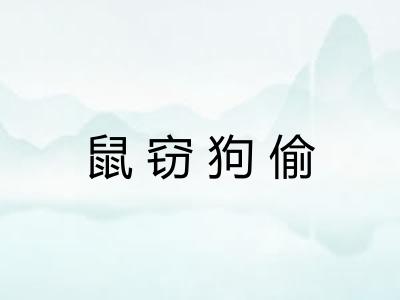 鼠窃狗偷 鼠窃狗偷