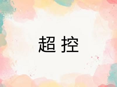 超控