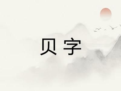 贝字