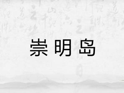 崇明岛
