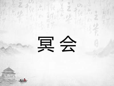 冥会