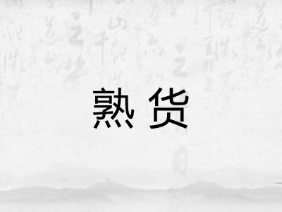 熟货