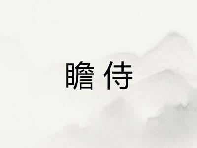 瞻侍