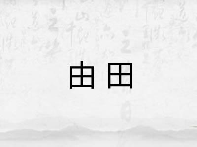 由田