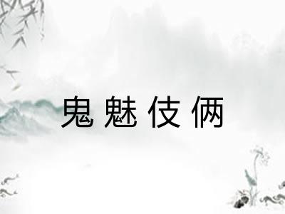 鬼魅伎俩