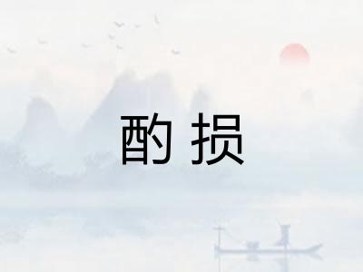 酌损