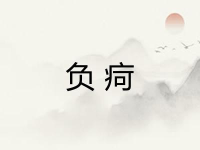 负疴