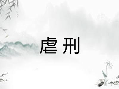 虐刑