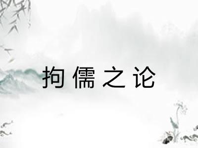 拘儒之论