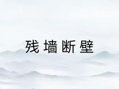 残墙断壁
