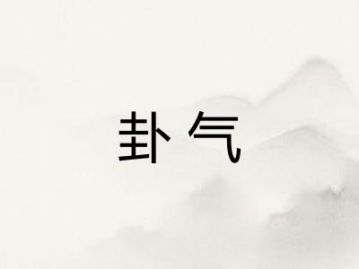 卦气