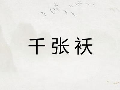 千张袄