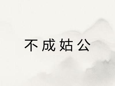不成姑公