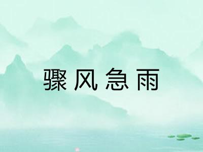 骤风急雨 骤风急雨