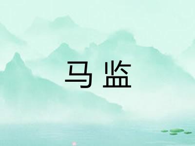 马监