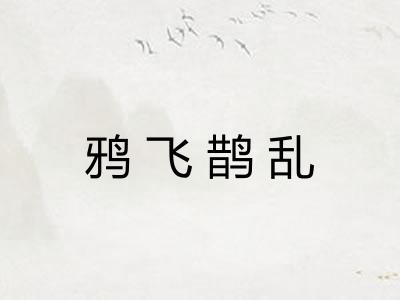 鸦飞鹊乱