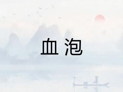 血泡