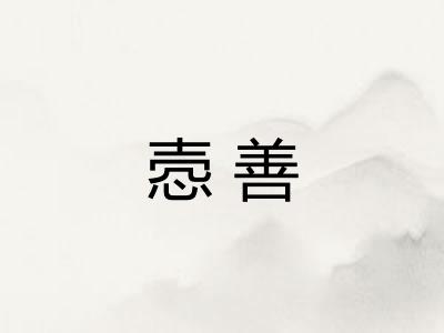 悫善
