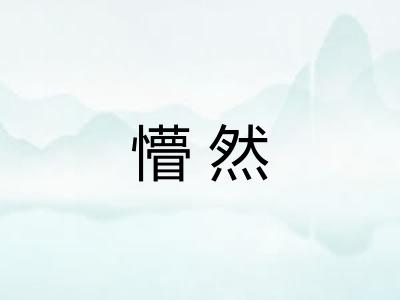 懵然