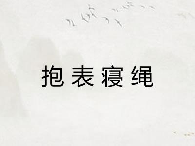 抱表寝绳