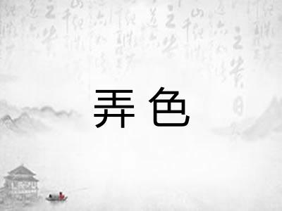 弄色