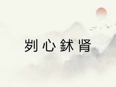 刿心鉥肾