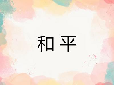 和平