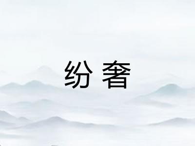 纷奢