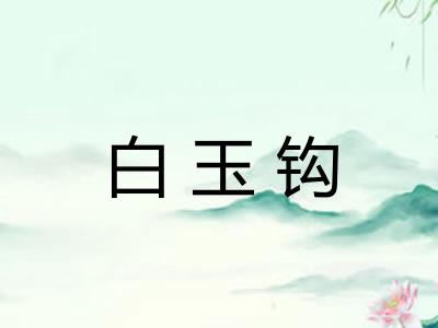 白玉钩