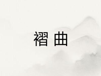 褶曲