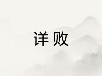 详败 详败