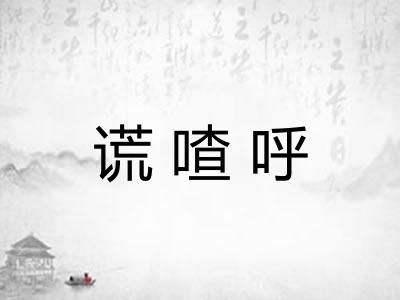 谎喳呼