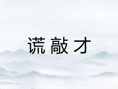 谎敲才