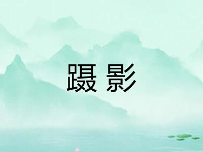 蹑影