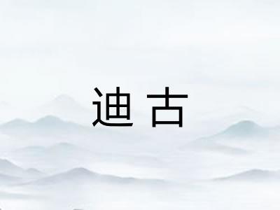 迪古