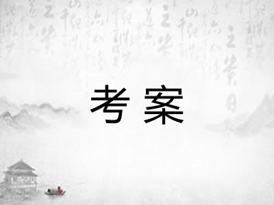 考案