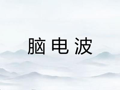 脑电波