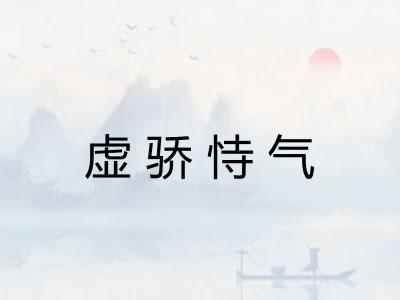 虚骄恃气
